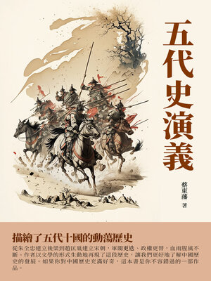 cover image of 五代史演義